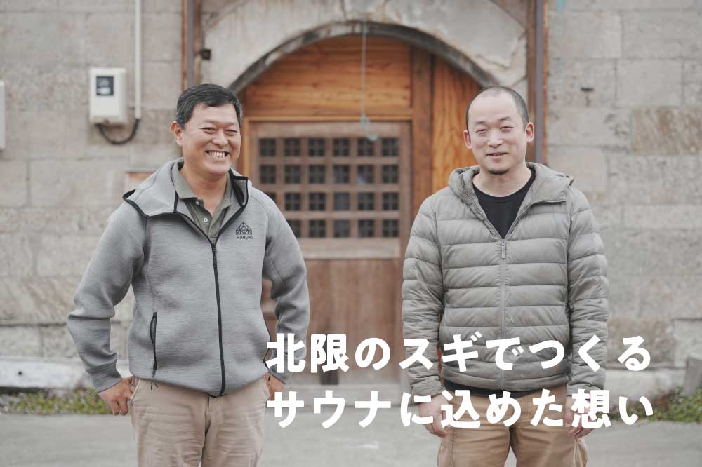 TALK ABOUT ONE SAUNA VOL.2 /北限のスギでつくるサウナに込めた想い